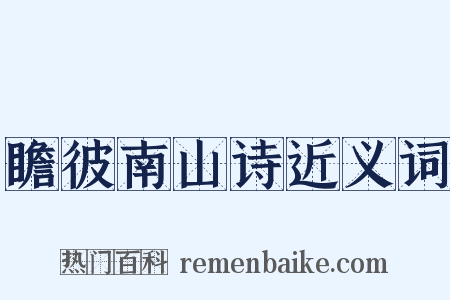 瞻彼南山诗近义词是什么意思的图片